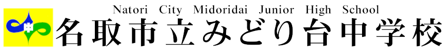 名取市立みどり台中学校