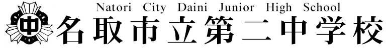 名取市立第二中学校