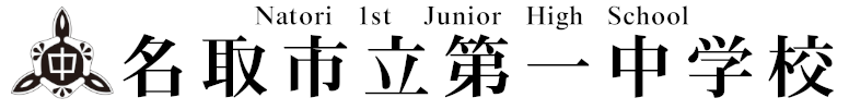 名取市立第一中学校