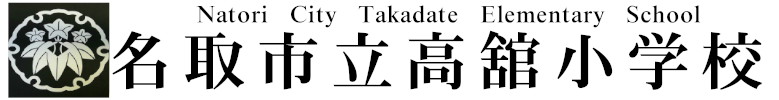 名取市立高舘小学校